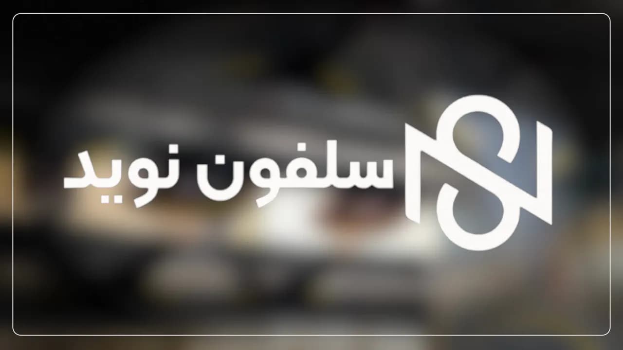 کارخانه سلفون نوید؛ از مواد اولیه تا فیلم بسته‌بندی