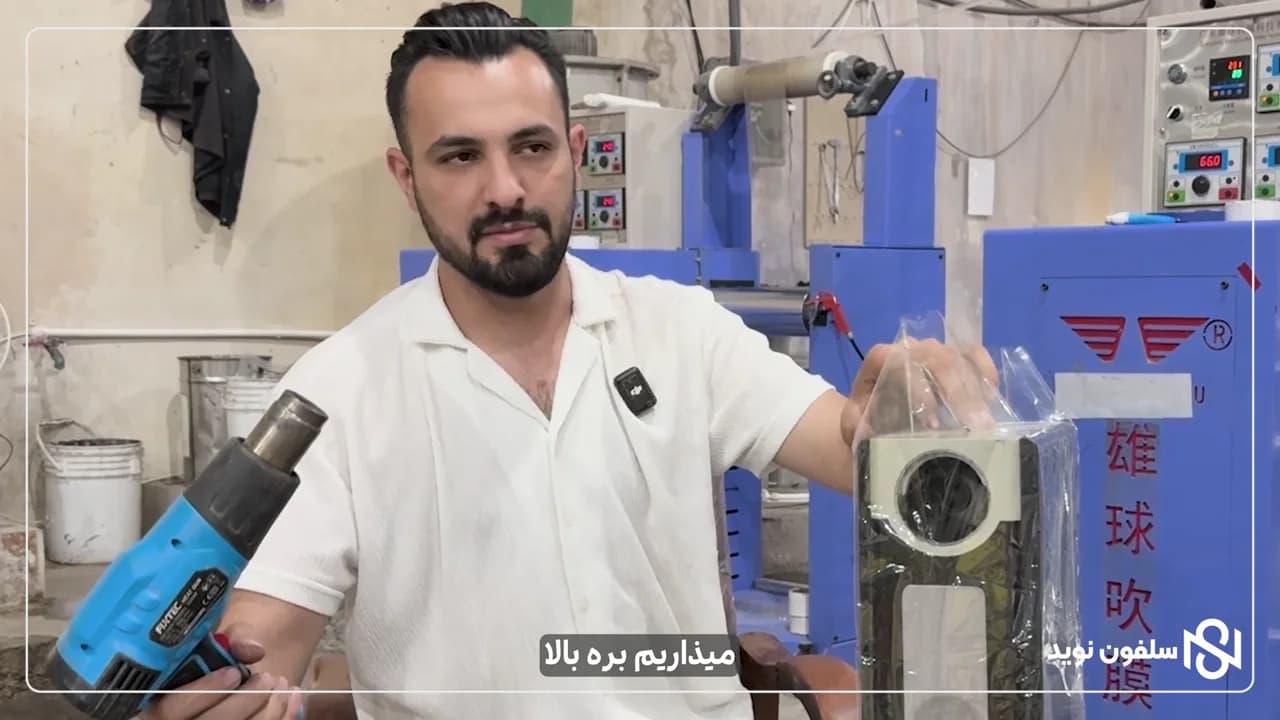 شیرینگ PVC چگونه جمع می‌شود؟ تست حرارت در سلفون نوید