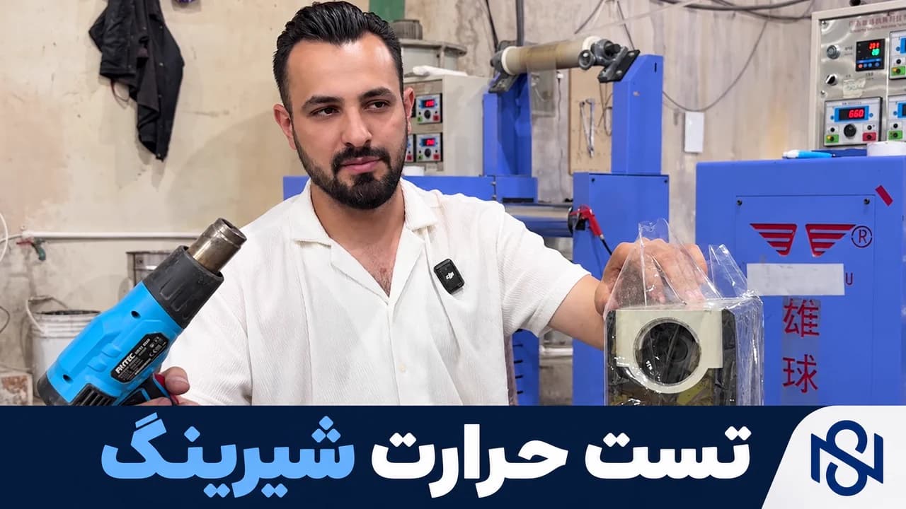 شیرینگ PVC چگونه جمع میشود؟ تست حرارت در سلفون نوید