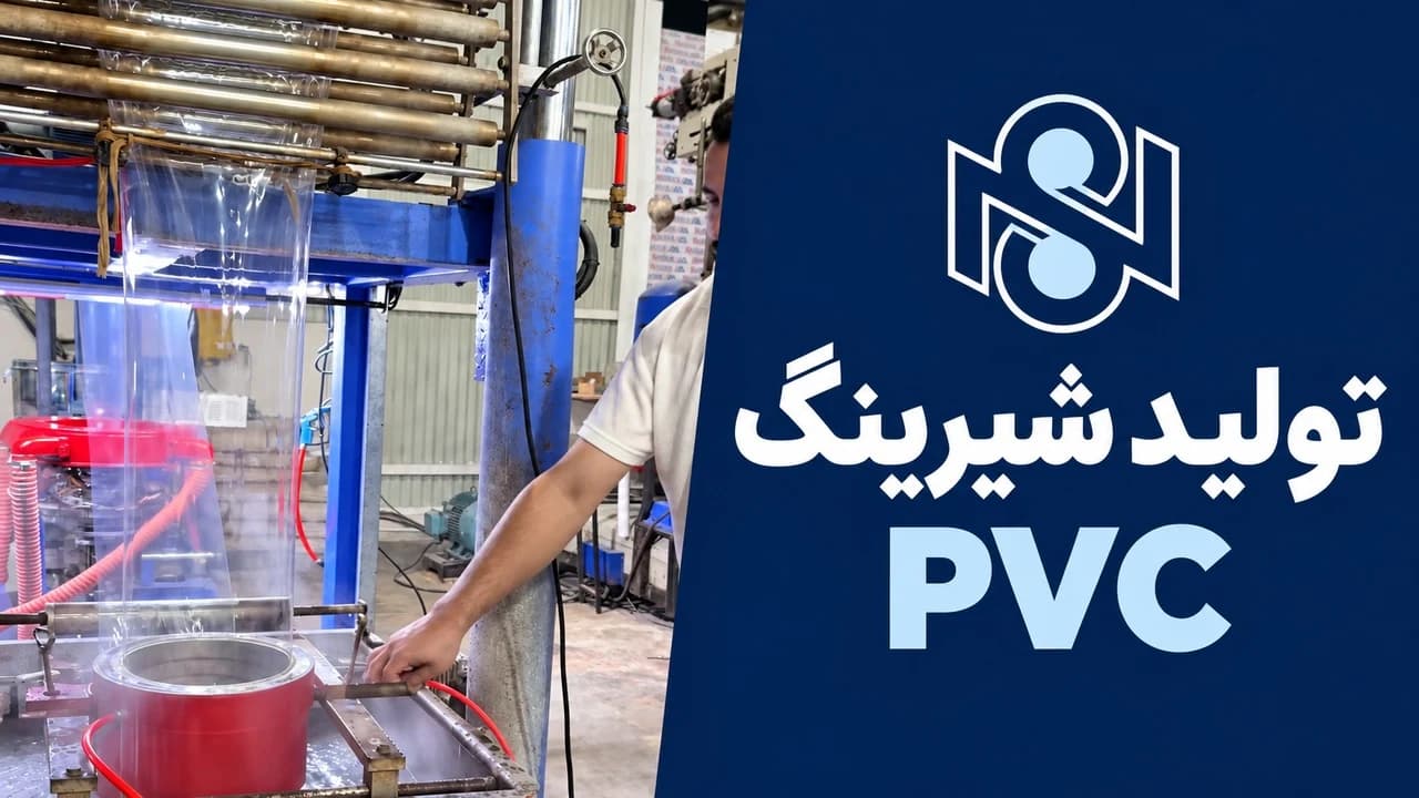 خط تولید شیرینگ PVC؛ از مواد اولیه تا رول