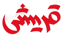 قریشی